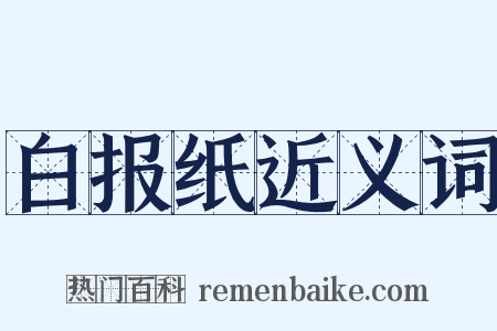 白报纸近义词是什么意思的图片